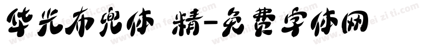 华光布兜体 精字体转换